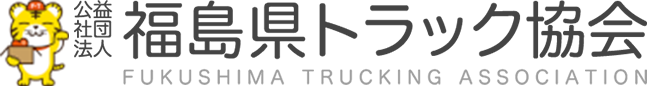 福島県トラック協会
